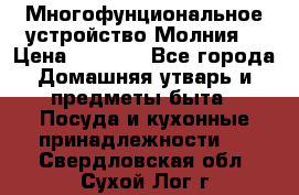 Многофунциональное устройство Молния! › Цена ­ 1 790 - Все города Домашняя утварь и предметы быта » Посуда и кухонные принадлежности   . Свердловская обл.,Сухой Лог г.